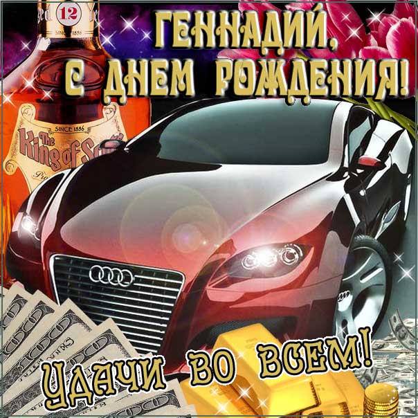 С днем рождения Геннадий, Геннадию открытка с днем рождения, Гена с днем рождения, Гене с днем рождения, Геннадий именины картинки, поздравить Геннадия, для Геши с днем рождения