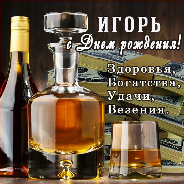 С днем рождения Игорь картинки, Игорю открытка с днем рождения, Игорек с днем рождения, Игорьку с днем рождения анимация, Игорь именины картинки, поздравить Игоря, для Игоря с днем рождения открытки