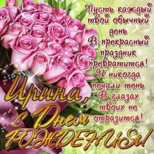 Ирина гиф картинки день рождения
