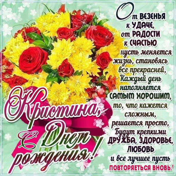 С днем рождения Кристина картинка-гифы. Букет, цветы, с надписью, стих, с бликами, эффекты.