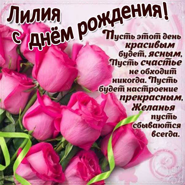 C днем рождения Лилия открытка розы с фразами