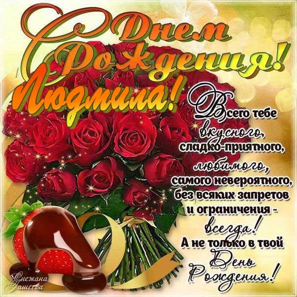 Розы красивые день рождения Людмила открытка