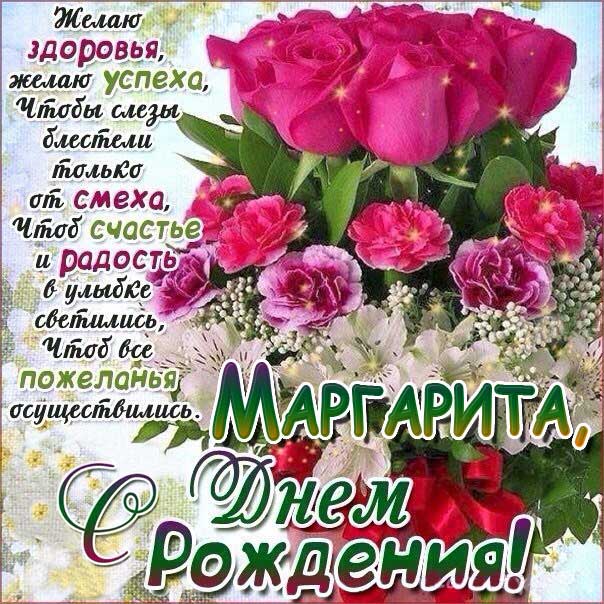 С днем рождения Маргарита открытка со словами букет роз
