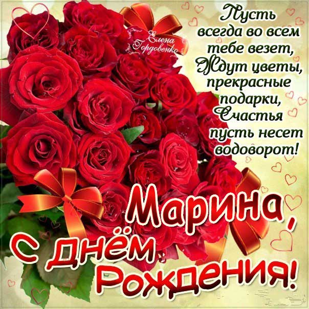 С днем рождения Марина открытка красные розы