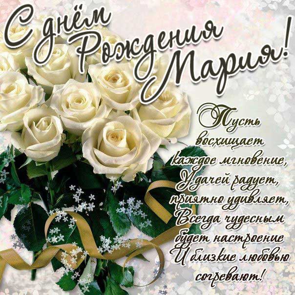 С днем рождения Мария открытка белые розы большой букет