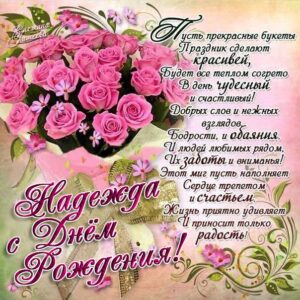 Надежда картинки мерцание день рождения
