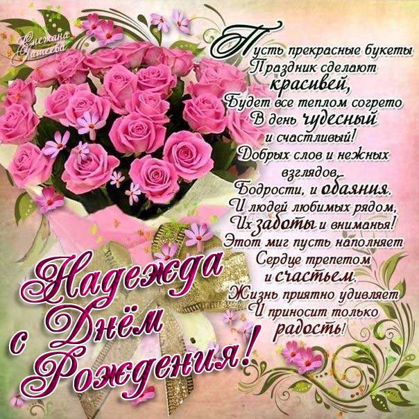 Открытка с днем рождения Надежда красивые розы