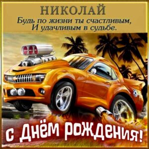 Николай скачать с днем рождения