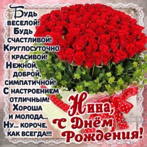 Нина гиф картинки день рождения