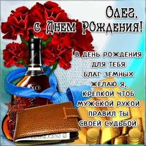 Олегу картинка с днем рождения