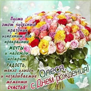 Олесе с мелодией гиф день рождения