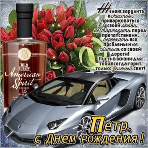 Петр скачать с днем рождения