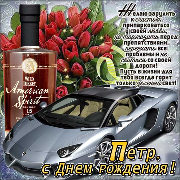 С днем рождения Петр картинки, Петру открытка с днем рождения, Петя с днем рождения, Петенька с днем рождения анимация, Пете именины картинки, поздравить Петю, для Пети с днем рождения