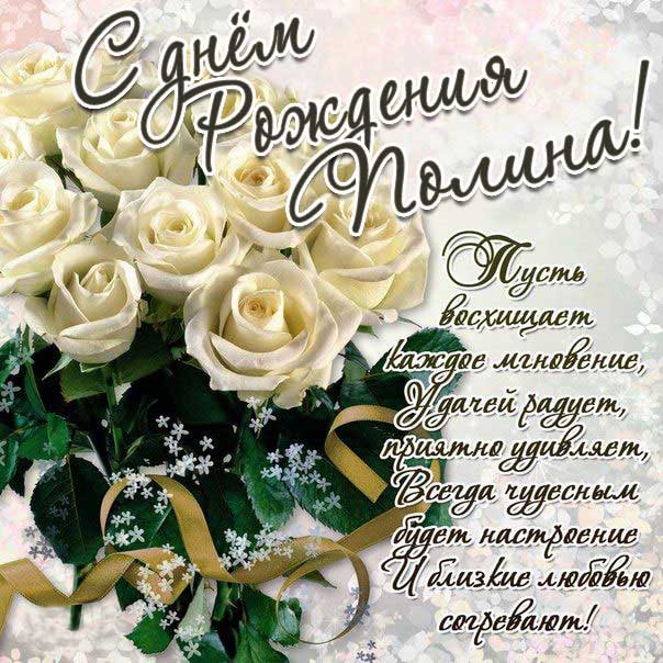 Картинка белые розы с днем рождения Полина открытка