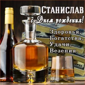 Стасу картинка с днем рождения