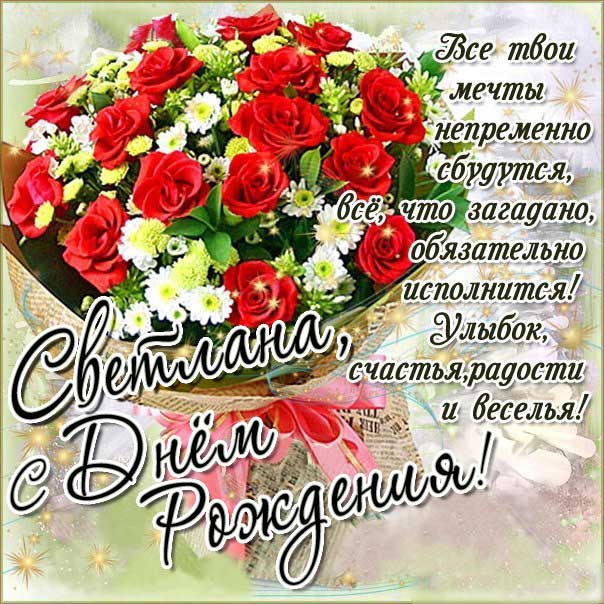 Картинка букет роз с днем рождения Светлана красивая открытка