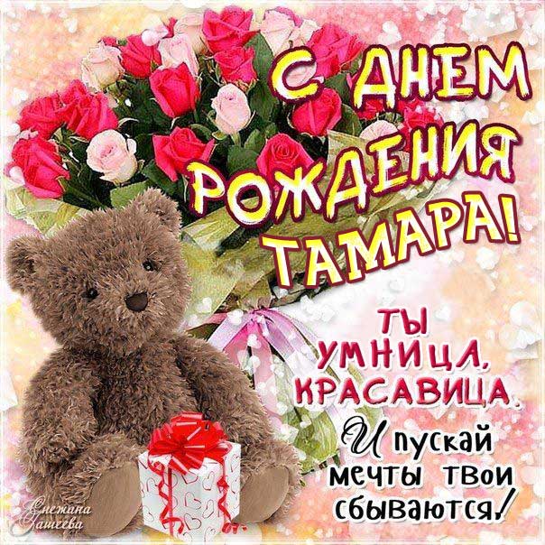 С днем рождения Тамара картинка с фразами плюшевый мишка