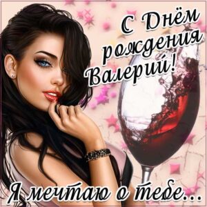 Валере с мелодией гиф день рождения