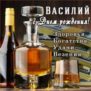 Василий скачать с днем рождения