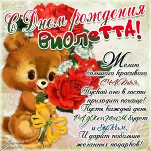Виолетта популярные открытки именины
