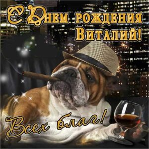 Виталий гиф картинки день рождения