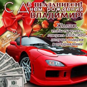 Владимиру с мелодией гиф день рождения