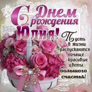 Юлия гиф картинки день рождения