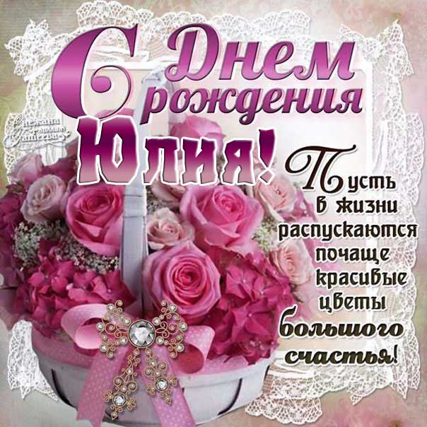 Корзина с розами день рождения Юлия