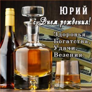 Юре с мелодией гиф день рождения