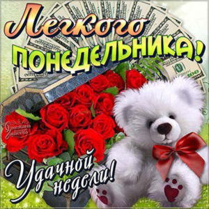 Открытки хорошего Понедельника