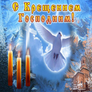 Бесплатные мерцающие музыкальные открытки Крещение