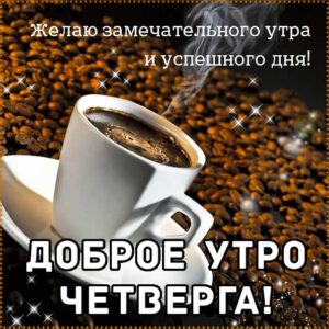С четвергом замечательного утра