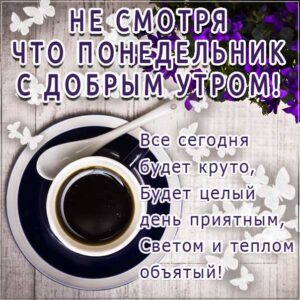 Доброе утро понедельник не грусти