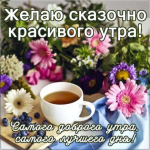 Желаю сказочно доброго утра