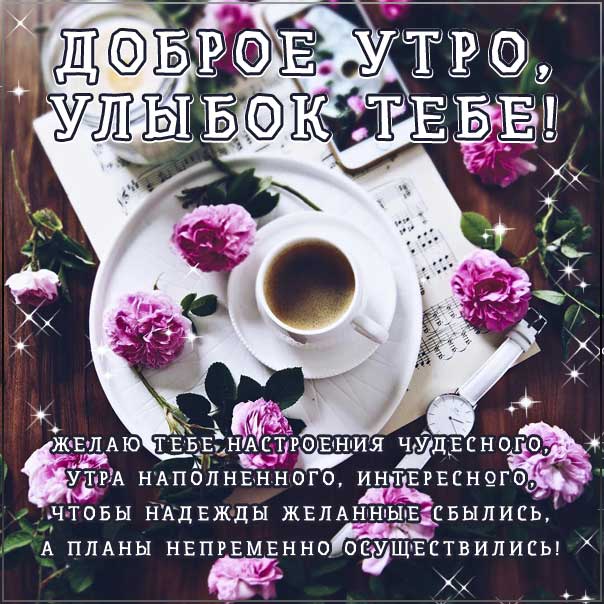 прекрасное утро, ласкового утра, радостного утра, приятного утра, энергичного утра, феерического утра, насыщенного радостью утра, прелестное утро, успешного утра, веселого утречка