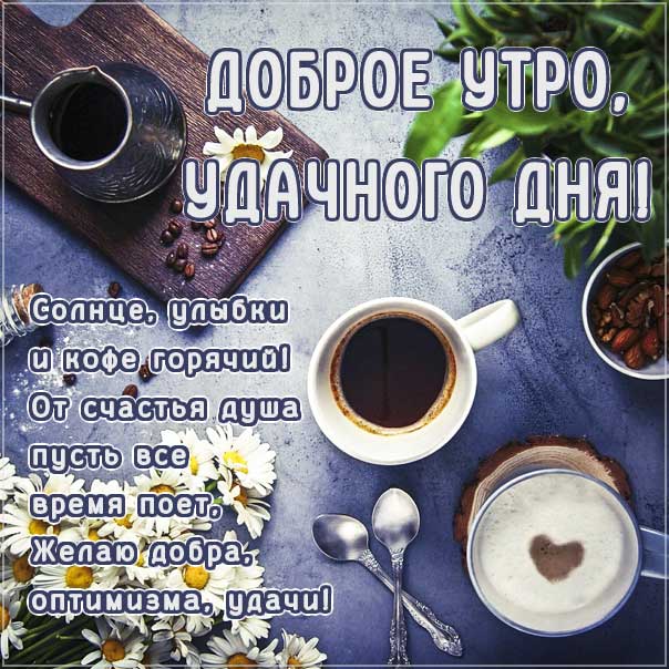 утро ромашки кофе, наилучшего тебе утра, чувственные открытки доброе утро, трогательные картинки доброе утро, с пожеланием хорошего утра, романтического утра, удачного утра, сказочно красивого утра