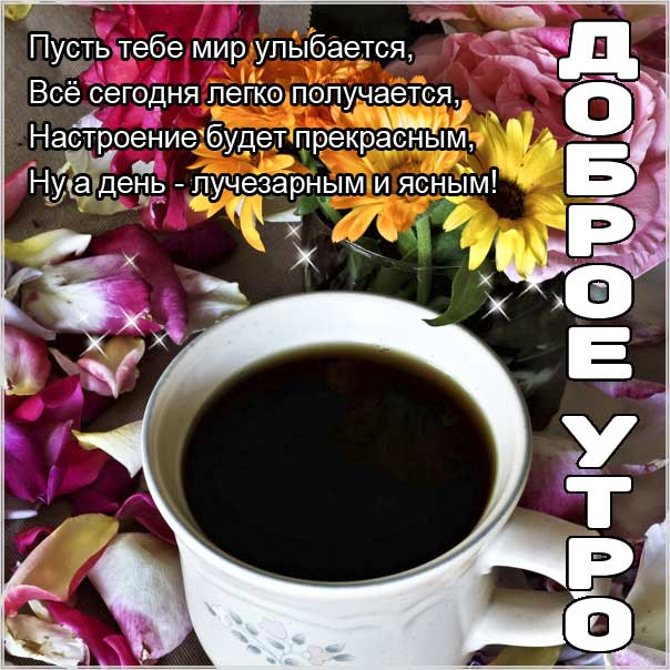 удачного утра, сказочно красивого утра, сладкого утра, восхитительного утра, бодрого тебе утра, солнечного утра, чудесных эмоций