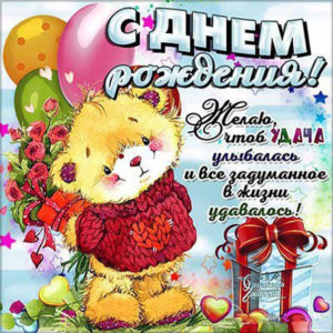Отправить открытку с днем рождения