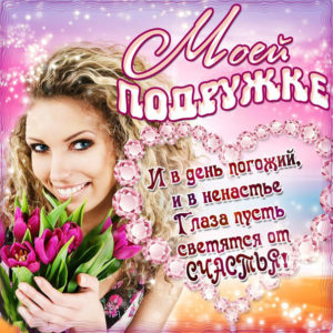 Открытка Подруге просто так