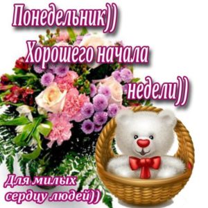 Открытка удачной недели с понедельником