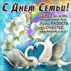 Мерцающие открытки с днем семьи