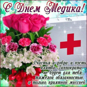 Музыкальные открытки день Медработника