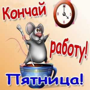 Открытки про Пятницу