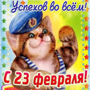 Красивая открытка на 23 февраля