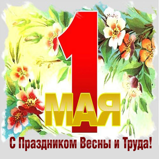 Советская открытка с 1 мая
