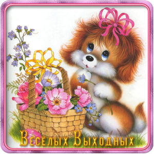 Открытка хороших выходных