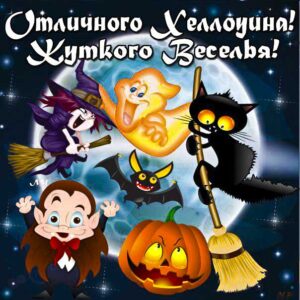 Хэллоуин открытки и картинки