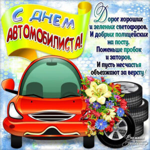 Шикарная открытка на день автомобилиста