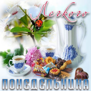 Открытки с пожеланием удачного Понедельника