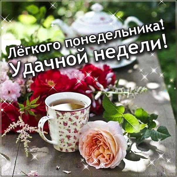 Понедельник с текстом картинки, понедельник удачной недели с надписью, удачного понедельника открытка со стихом, прикольная картинка понедельник, веселая открытка понедельник, с понедельником картинка, с надписями открытки про понедельник, картинки открытки хорошего понедельника, понедельник с началом новой недели, с цветами понедельник картинки